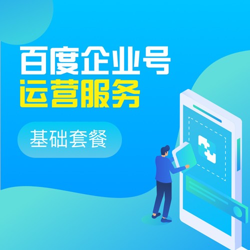 合肥企業(yè)百家號運(yùn)營服務(wù)之基礎(chǔ)套餐提供哪些服務(wù)